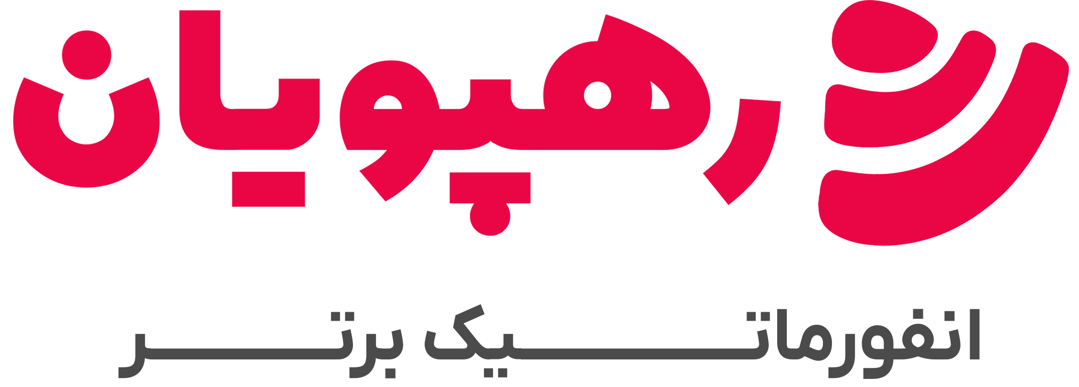 رهپویان برتر